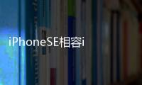 iPhoneSE相容iPhone5/5s舊機配件準用戶快去掃庫存吧