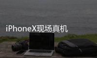 iPhoneX現場真機上手