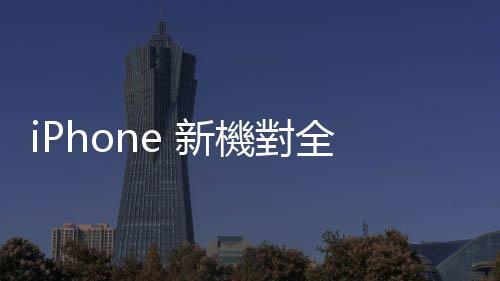 iPhone 新機對全球智慧手機 CIS 市場幫助有限，2023 出貨量年減 3.2%