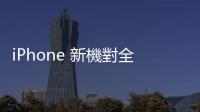 iPhone 新機(jī)對(duì)全球智慧手機(jī) CIS 市場(chǎng)幫助有限，2023 出貨量年減 3.2%