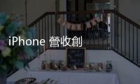 iPhone 營收創 Q3 新高，調研：智慧手機已適應疫情後出貨趨勢
