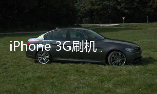 iPhone 3G刷機(jī)