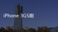 iPhone 3GS刷機