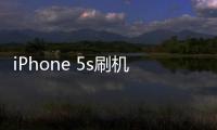 iPhone 5s刷機