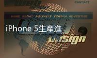 iPhone 5生產(chǎn)進度落後！蘋果股價創(chuàng)新低｜天下雜誌