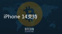 iPhone 14支持衛(wèi)星通信！A16和H2芯片成業(yè)界新標(biāo)桿！蘋果2022秋季發(fā)布會(huì)一覽