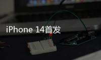 iPhone 14首發(fā)！蘋果宣布衛(wèi)星通信服務免費延長一年