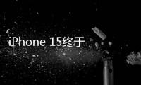 iPhone 15終于換C口了 ，Pro版值得期待！