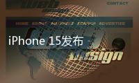 iPhone 15發(fā)布前夕富士康物流部門在泰米爾納德邦開設(shè)新辦事處