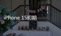 iPhone 15初期備貨降逾8%，備貨量僅約8400萬部