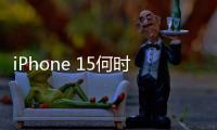 iPhone 15何時發布?