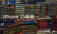 iPhone 15傳來好消息，改動有點大