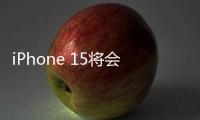 iPhone 15將會有多少款?