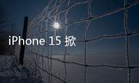 iPhone 15 掀「鈦機(jī)身風(fēng)潮」，傳三星 S24 Ultra 跟進(jìn)