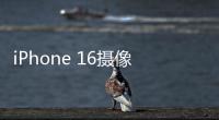 iPhone 16攝像頭模組曝光，將采用豎直排列以支持空間視頻功能