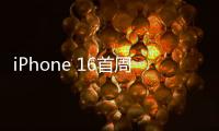 iPhone 16首周末銷量遇冷,下滑12.7%引發(fā)果鏈?zhǔn)袌霾▌?/></div></a><area date-time=