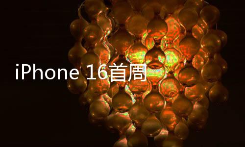 iPhone 16首周末銷量遇冷,下滑12.7%引發果鏈市場波動
