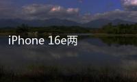 iPhone 16e兩款配色