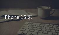 iPhone 16 來了臺(tái)鏈動(dòng)起來，大立光、鴻海等添動(dòng)能