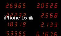 iPhone 16 全系列機款有哪些相機規格升級？