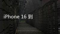iPhone 16 到貨量 Pro Max 最少，透露蘋果拓市策略