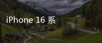 iPhone 16 系列採 A18 處理器，定價或與 iPhone 15 持平