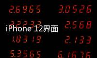 iPhone 12界面下拉沒有顯示“控制中心”怎么辦？