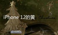 iPhone 12的黃屏怎么辦？防止屏幕發黃的解決方案！