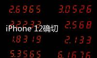 iPhone 12確切發布日曝光:蘋果準備了無數驚喜