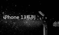 iPhone 13系列將采用全新的指紋識別技術？