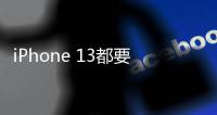 iPhone 13都要發布了,你不會還沒用上快充吧