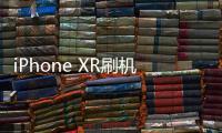iPhone XR刷機