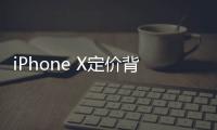 iPhone X定價背后的心理學：定價不只是反應供需關系