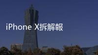 iPhone X拆解報(bào)告出爐 臺(tái)積電大贏家｜天下雜誌