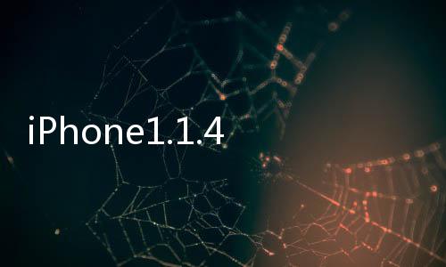 iPhone1.1.4固件磚頭降級恢復操作教程