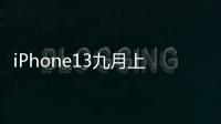 iPhone13九月上市亞美AM8解讀三大科技亮點(diǎn)