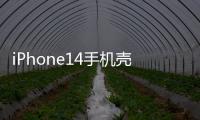 iPhone14手機殼曝光：直角邊框雙攝和三攝布局