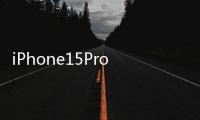 iPhone15Pro首發A17Pro，a17Pro是什么處理器
