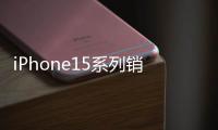 iPhone15系列銷量不佳，Apple Watch又被禁售，蘋果年末商戰(zhàn)開局不利