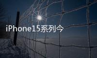 iPhone15系列今日開售 幾款產品區別在哪 貴才能好？