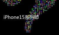 iPhone15系列即將發布，蘋果2023年秋季新品發布會定檔9月13日