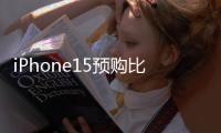 iPhone15預(yù)購比iPhone14多10
