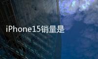 iPhone15銷量是Mate60的7倍？蘋果“賭輸了”？