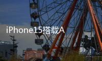 iPhone15搭載A17仿生芯片 a17芯片的詳細規格是多少