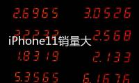 iPhone11銷量大增，蘋果要求臺積電增加A13芯片產(chǎn)量