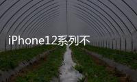 iPhone12系列不會在Android陣營中帶來最新技術(shù)