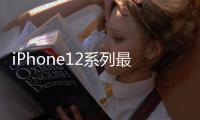 iPhone12系列最新渲染圖這外形你滿意了嗎