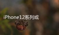 iPhone12系列或分階段發(fā)布（據(jù)悉iPhone12將有三個(gè)尺寸）