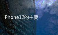 iPhone12的主要功能之一可能是支持快速5G手機速度