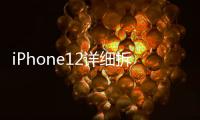 iPhone12詳細拆解報告出爐！（附主要器件清單）